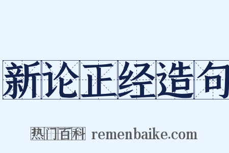新论正经造句是什么意思的图片